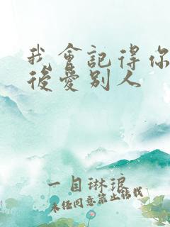 我会记得你 然后爱别人