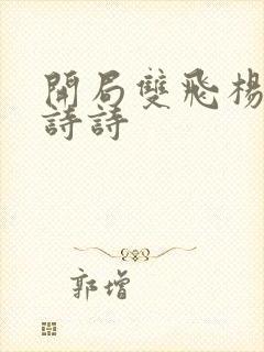 开局双飞杨幂刘诗诗