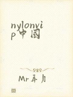 nylonvip中国