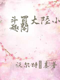 斗罗大陆小说笔趣阁