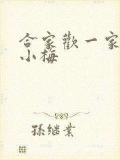 合家欢一家亲黄小梅