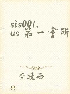 sis001.us 第一会所