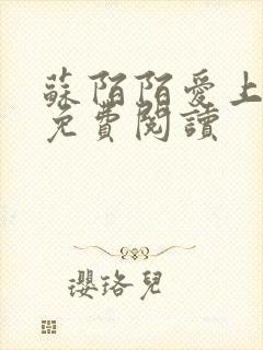 苏陌陌爱上小叔免费阅读