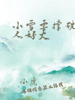 小雪要撑破了黑人好大