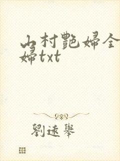 山村艳妇全肉乱妇txt