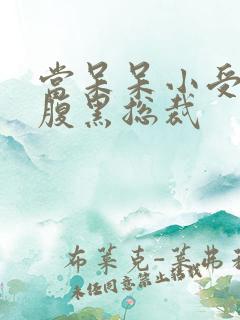 当呆呆小受遇上腹黑总裁