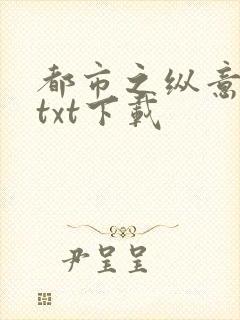 都市之纵意花丛txt下载