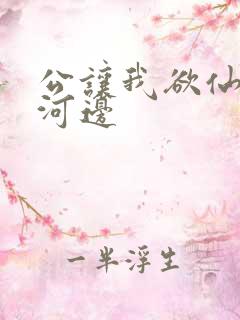 公让我欲仙欲死河边