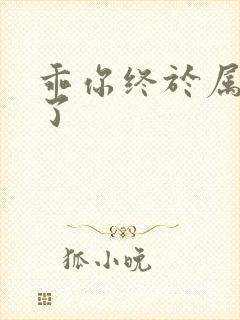 乖你终于属于我了