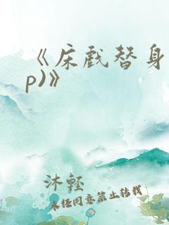 《床戏替身(np)》