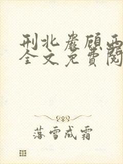 刑北岩顾西小说全文免费阅读一