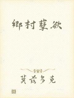 乡村孽欲