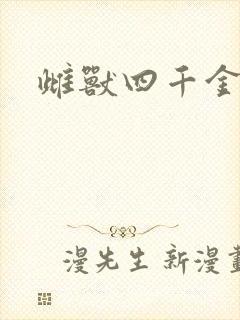 雌兽四千金
