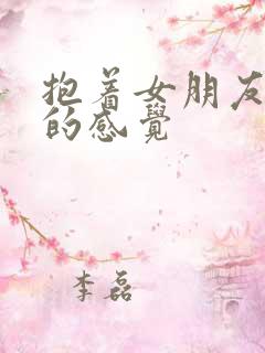 抱着女朋友压枪的感觉