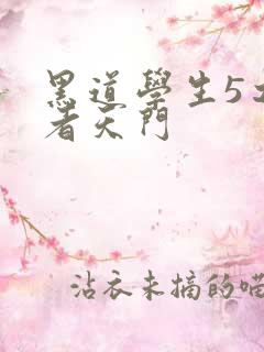黑道学生5之王者天门