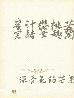 蜜汁樱桃苦咖啡完结笔趣阁