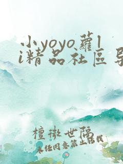 小yoyo萝li精品社区导航