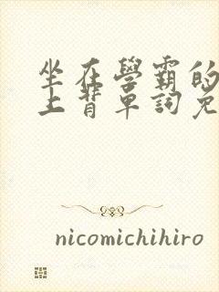 坐在学霸的棍子上背单词免费观看