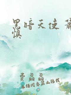 黑暗天使 萧淑慎