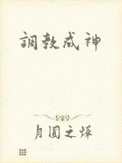 调教成神