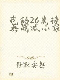 我的26岁后妈无删减小说