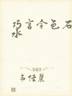 巧言令色石头与水