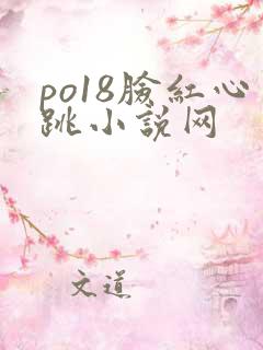 po18脸红心跳小说网