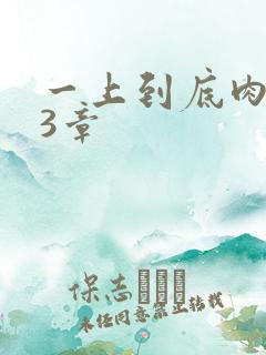一上到底肉肉63章