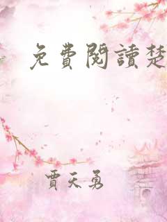 免费阅读楚王妃