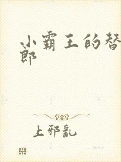 小霸王的替婚玉郎