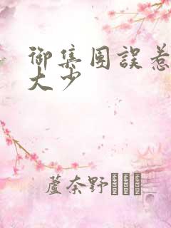 御集团误惹花心大少