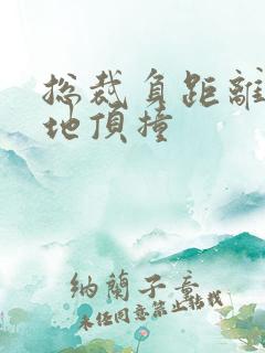 总裁负距离深深地顶撞