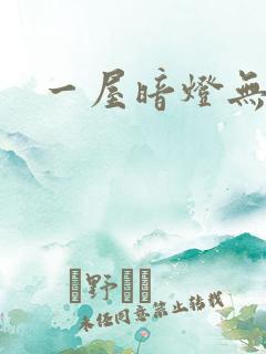 一屋暗灯无删减