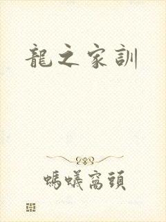龙之家训