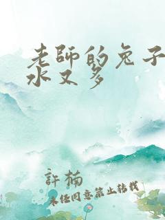 老师的兔子又软水又多