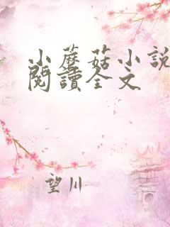 小蘑菇小说免费阅读全文