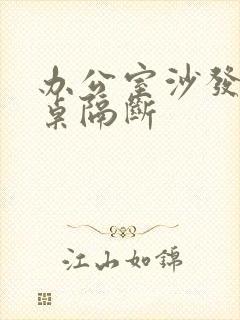 办公室沙发办公桌隔断