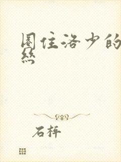 圈住洛少的爱丽丝