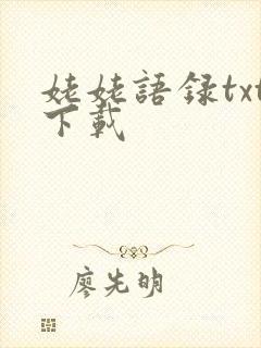 姥姥语录txt下载