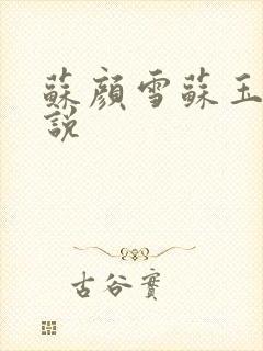 苏颜雪苏玉柔小说