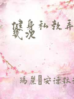 健身私教弄了好几次