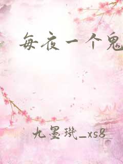 每夜一个鬼故事