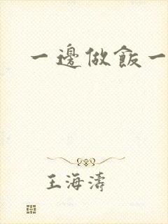 一边做饭一边燥