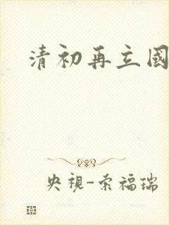 清初再立国