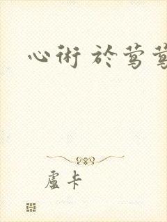 心术 于莺莺