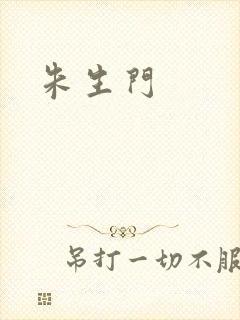 朱生门