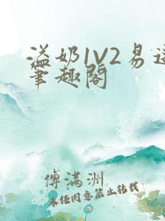 溢奶1V2易遥笔趣阁