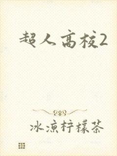 超人高校2