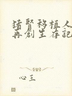 猪肾移植人体后再创生存记录