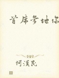 首席爹地你最大